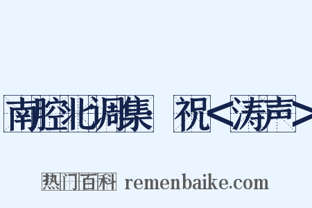 南腔北调集·祝＜涛声＞是什么意思的图片